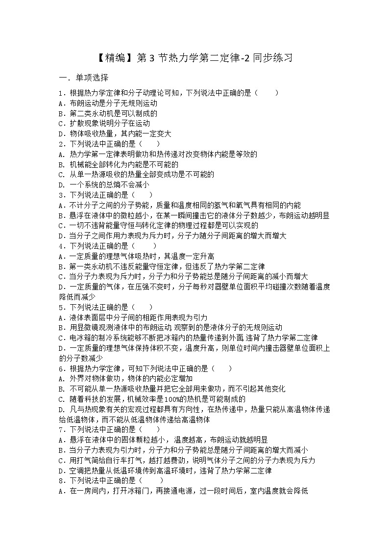 物理沪科版选择性必修第三册第3节 热力学第二定律同步作业(2)(2)第1页