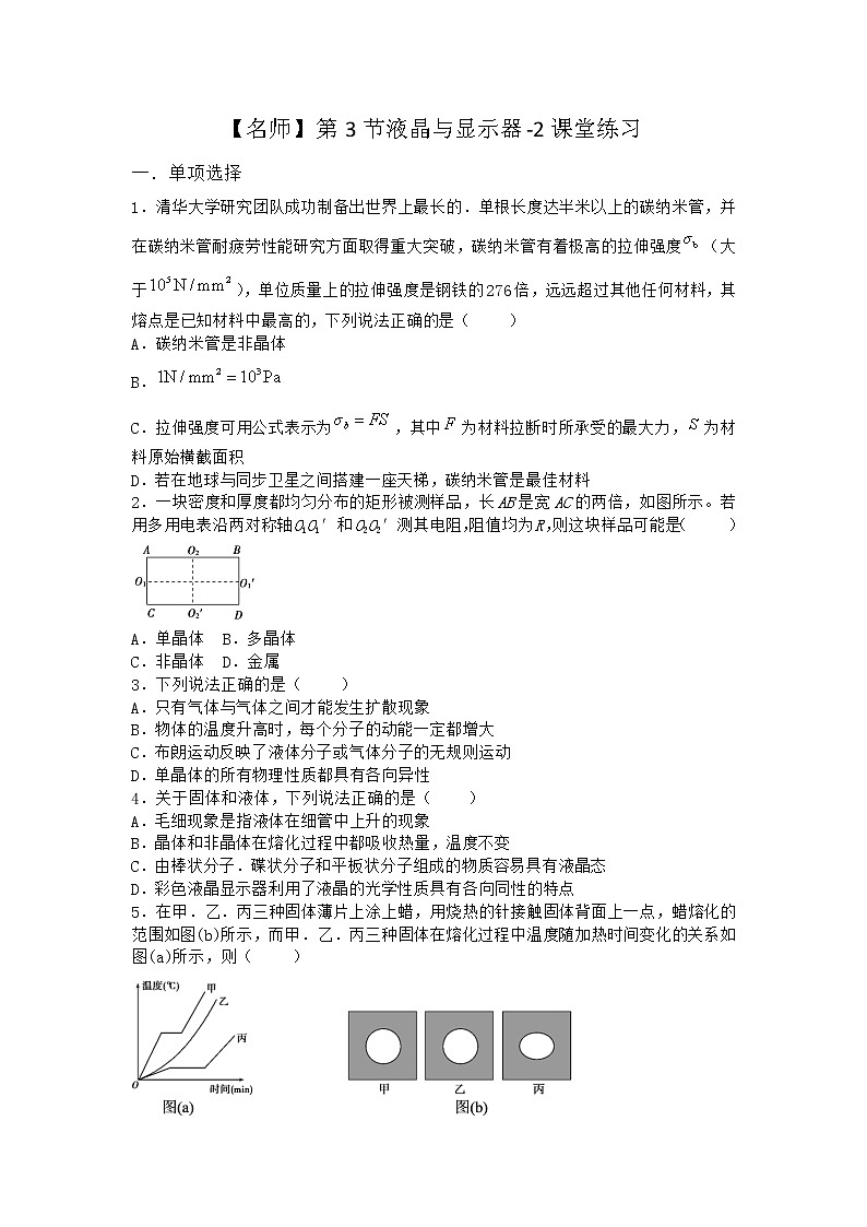物理沪科版选择性必修第三册第3节 液晶与显示器课堂作业01