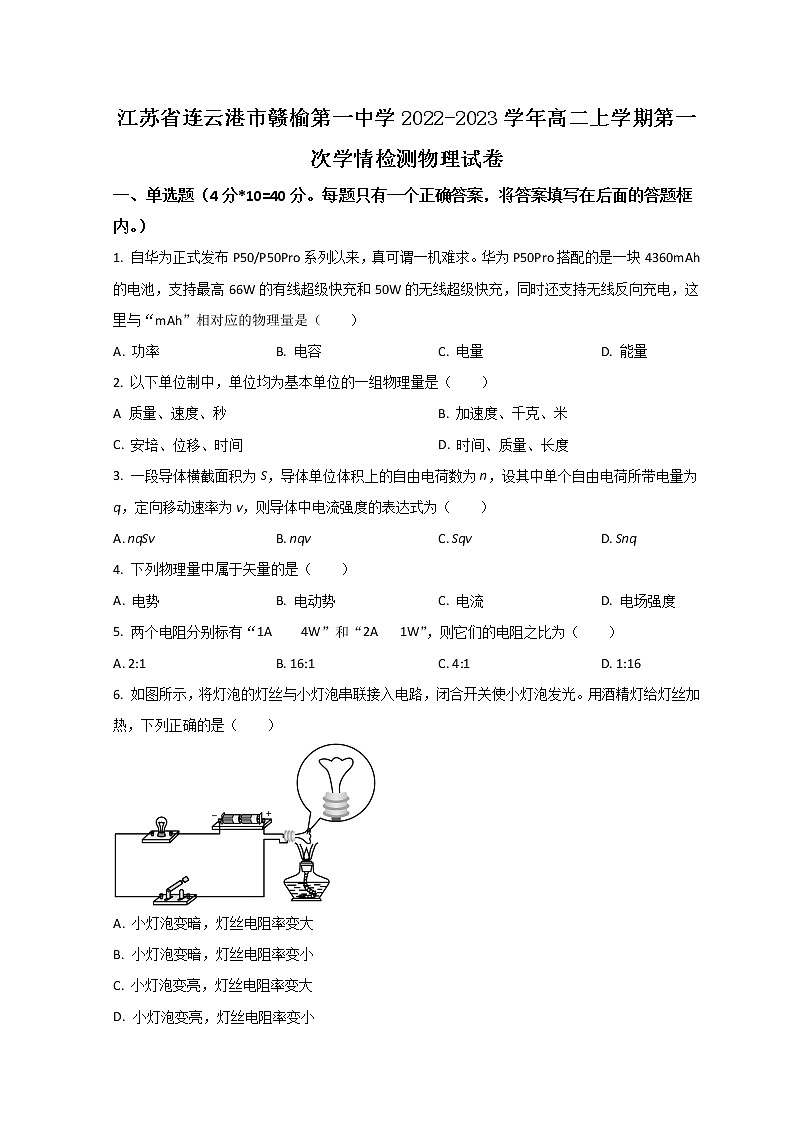 2022-2023学年江苏省连云港市赣榆第一中学高二上学期第一次学情检测物理试题(Word版)第1页