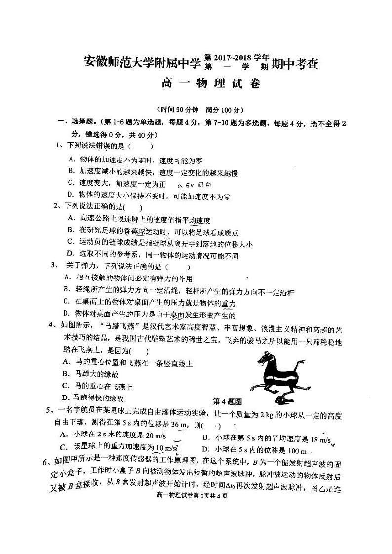 2017-2018学年安徽师范大学附属中学高一上学期期中考查物理试题 PDF版第1页