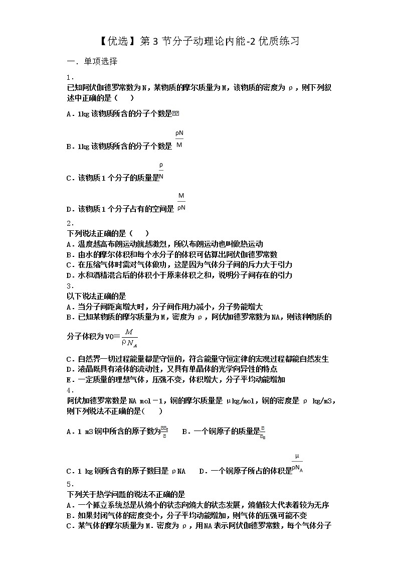 物理沪科版选择性必修第三册第3节 分子动理论内能优质作业01