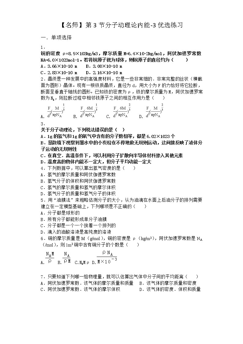 物理沪科版选择性必修第三册第3节 分子动理论内能优选作业第1页