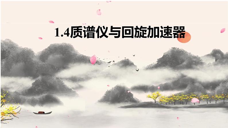 人教版选修二 1.4 质谱仪与回旋加速器 课件第1页