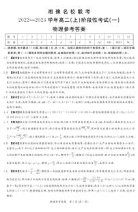 2023湘豫名校联考高二上学期阶段考试（一）物理PDF版含答案
