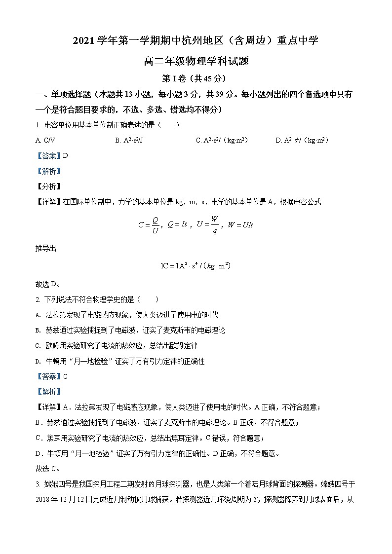 浙江省杭州地区(含周边)重点中学2021-2022学年高二上学期期中联考物理试题含解析第1页