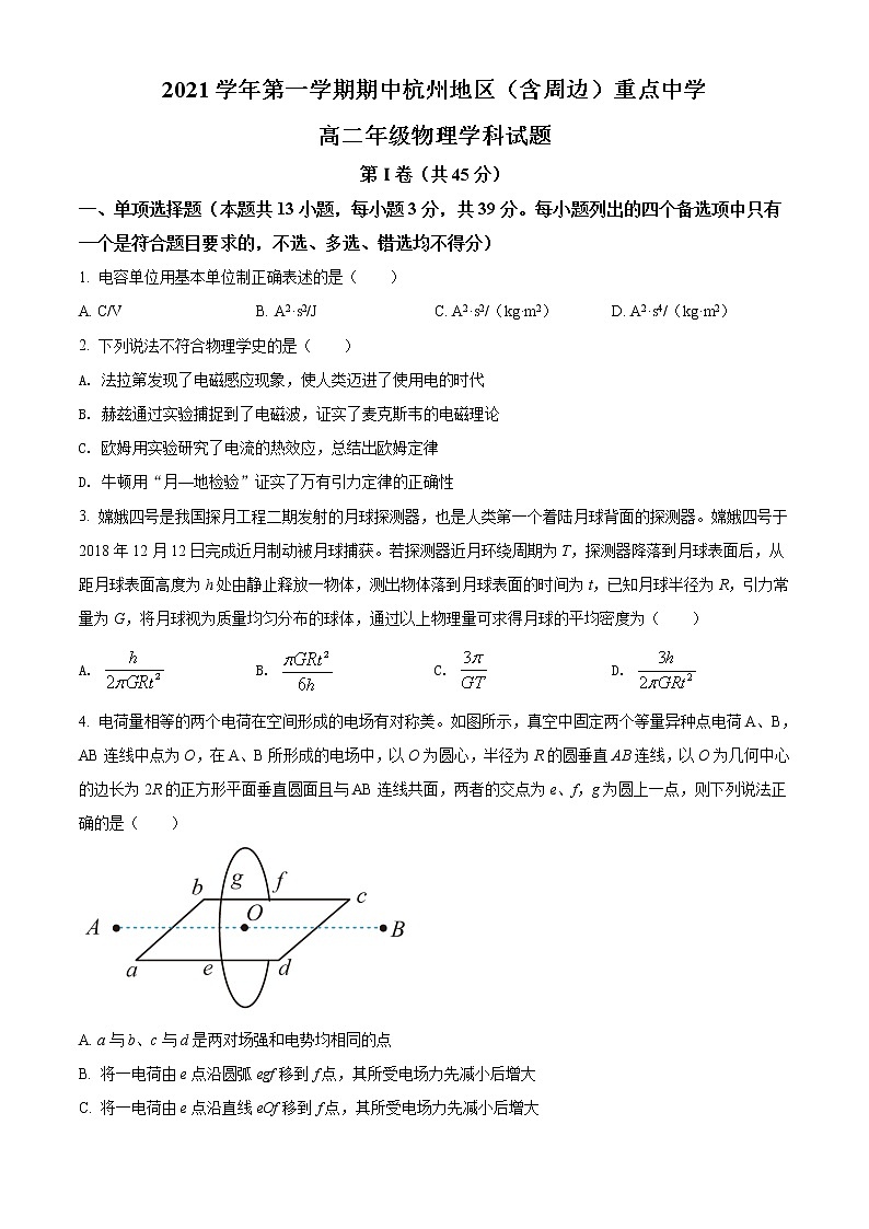 浙江省杭州地区(含周边)重点中学2021-2022学年高二上学期期中联考物理试题无答案第1页