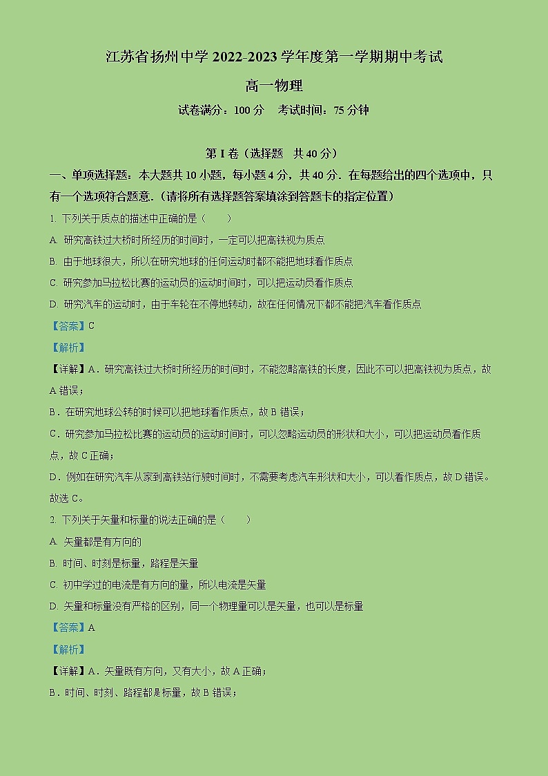 2022-2023学年江苏省扬州中学高一上学期期中检测物理试题(解析版)第1页