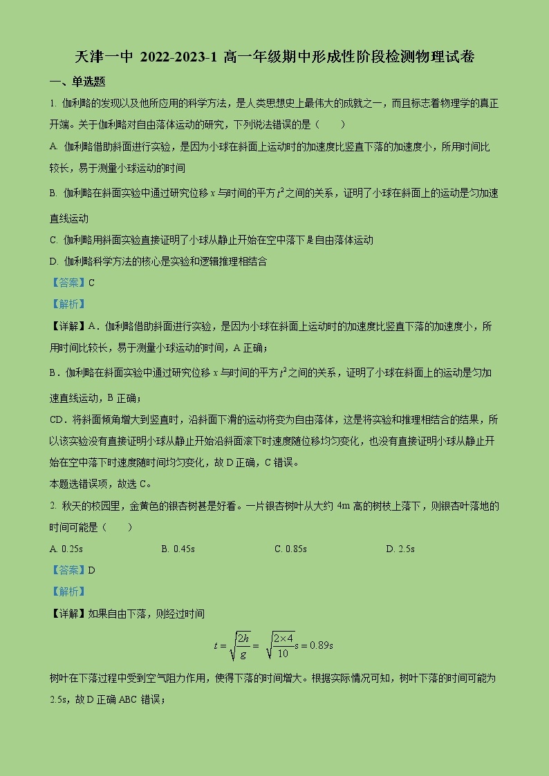 2022-2023学年天津市第一中学高一上学期期中形成性阶段检测物理试题（解析版）01