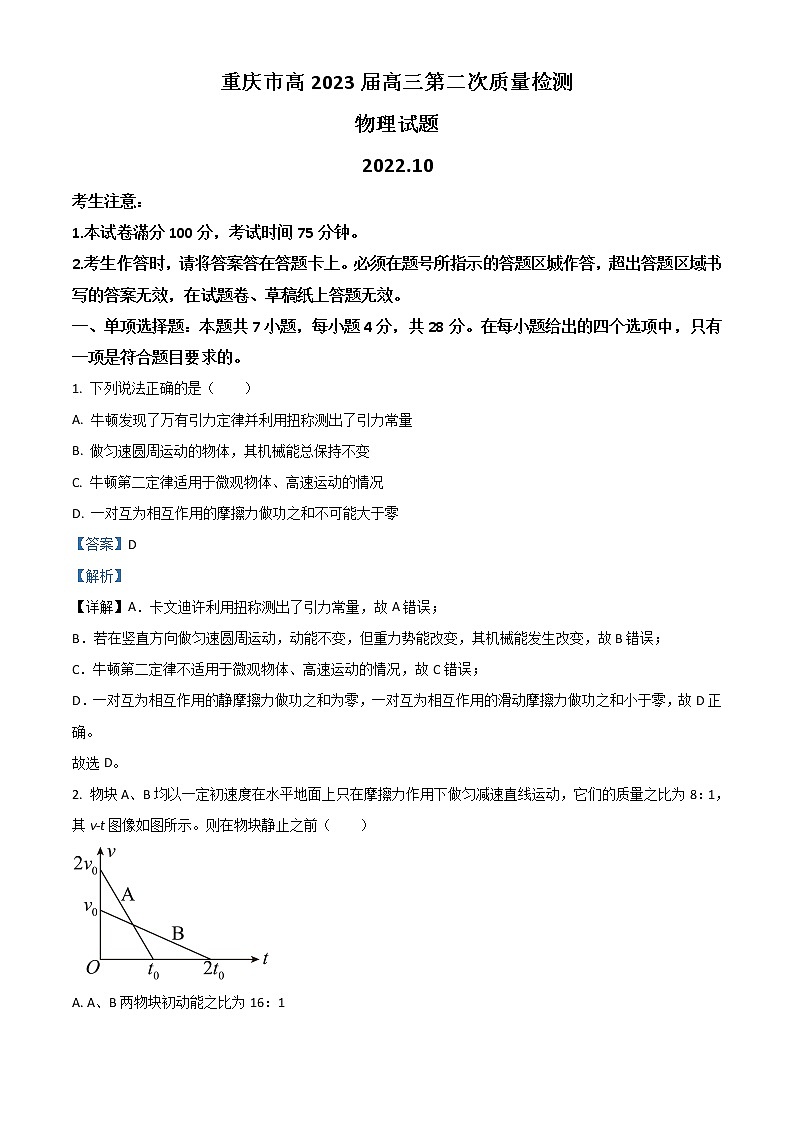 2023重庆市南开中学高三上学期第二次质量检测物理试题含解析01