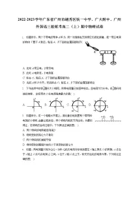 2022-2023学年广东省广州市越秀区铁一中学、广大附中、广州外国语三校联考高二(上)期中物理试卷(含答案解析)