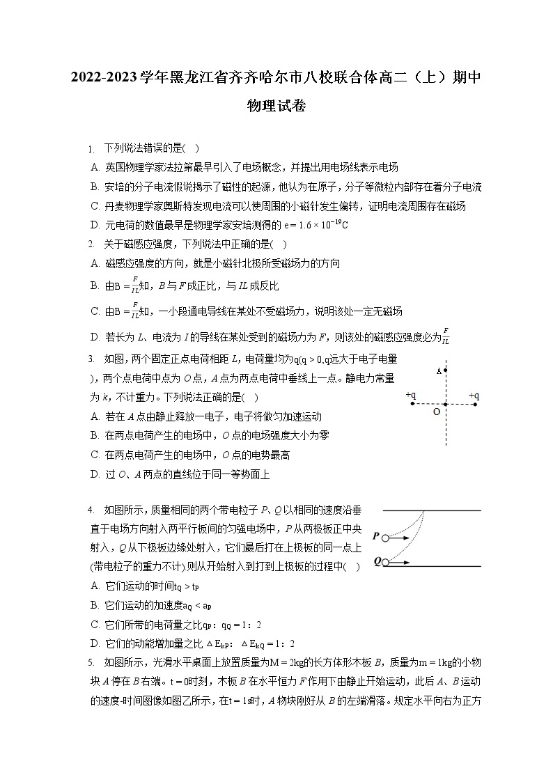 2022-2023学年黑龙江省齐齐哈尔市八校联合体高二（上）期中物理试卷（含答案解析）01