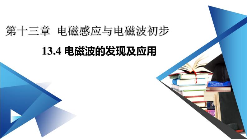 人教版必修三 13.4 电磁波的发现及应用 课件01