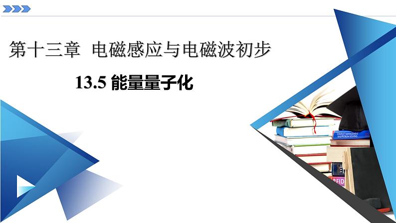 人教版必修三 13.5 能量量子化 课件第1页