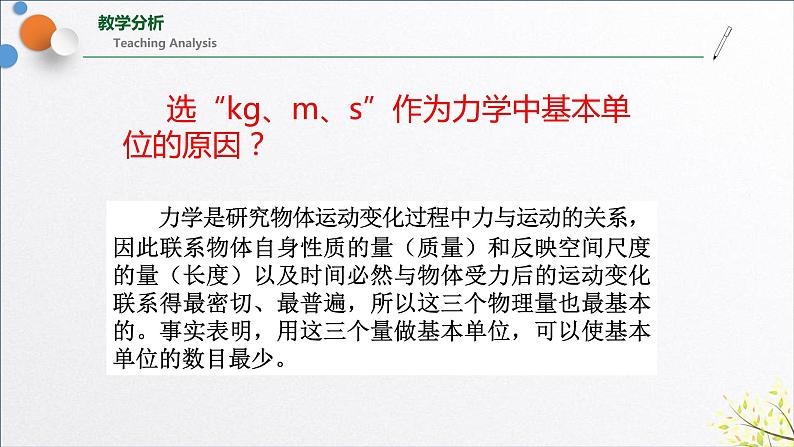 人教版必修一 4.4 力学单位制 课件第7页