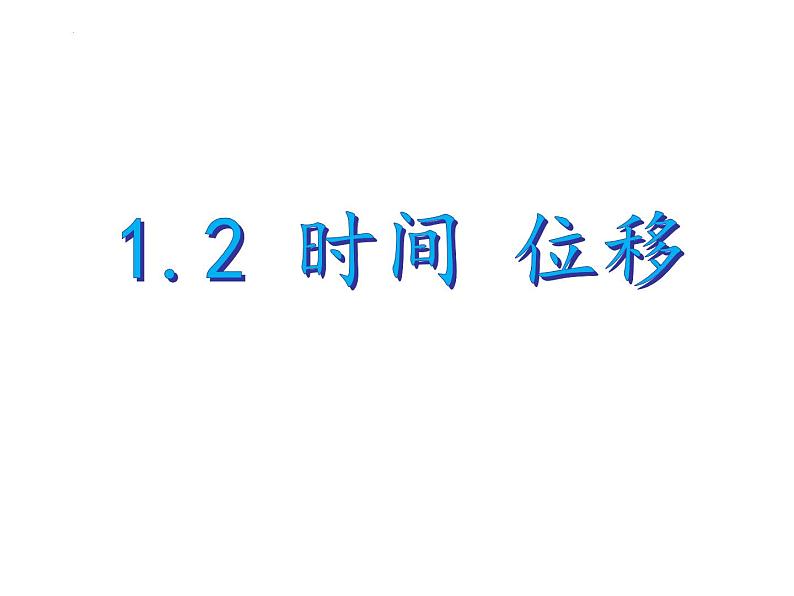 人教版必修一 1.2 时间+位移 课件第1页