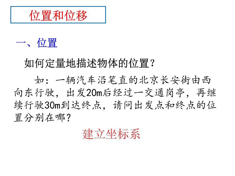 人教版必修一 1.2 时间+位移 课件第8页