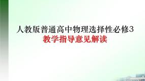 选择性必修3教学指导意见解读课件
