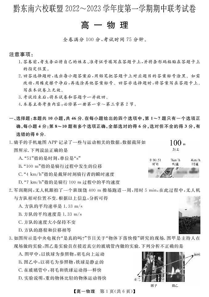 贵州省黔东南六校联盟2022-2023学年高一物理上学期期中联考试卷(PDF版附答案)第1页