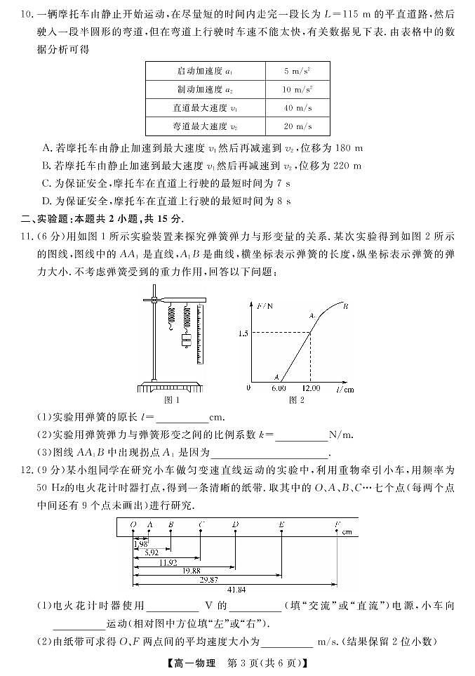贵州省黔东南六校联盟2022-2023学年高一物理上学期期中联考试卷(PDF版附答案)第3页