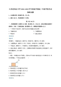 江苏省响水中学2022-2023学年高二物理上学期10月学情分析考试试题（Word版附解析）