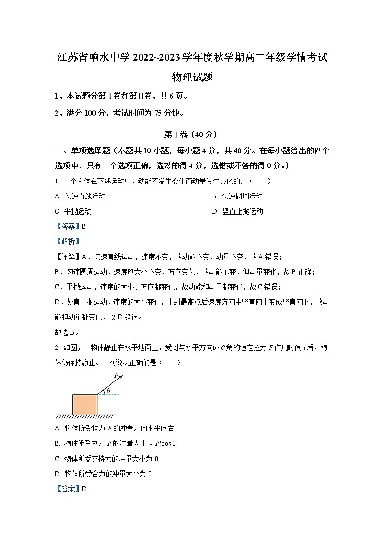 江苏省响水中学2022-2023学年高二物理上学期10月学情分析考试试题(Word版附解析)第1页