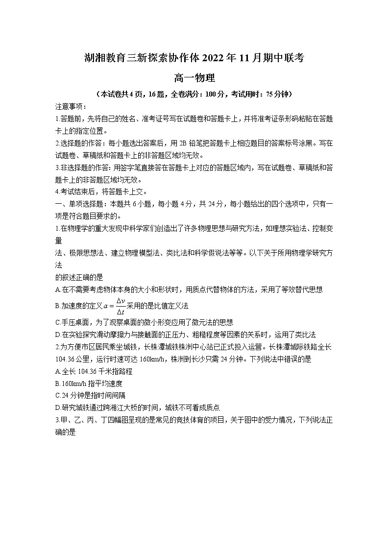 湖南省湖湘教育三新探索协作体2022-2023学年高一物理上学期11月期中联考试卷(Word版附答案)第1页