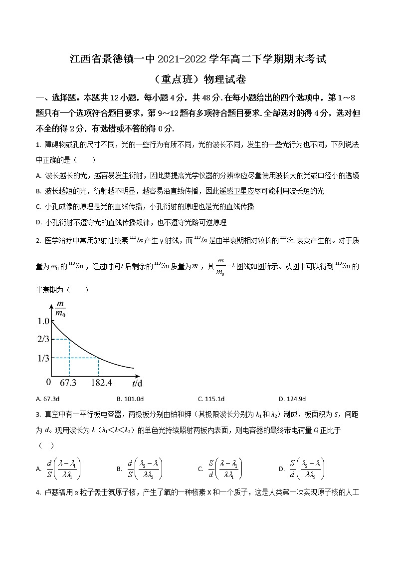 2021-2022學(xué)年江西省景德鎮(zhèn)一中高二下學(xué)期期末考試（重點(diǎn)班）物理試題（Word版）第1頁(yè)