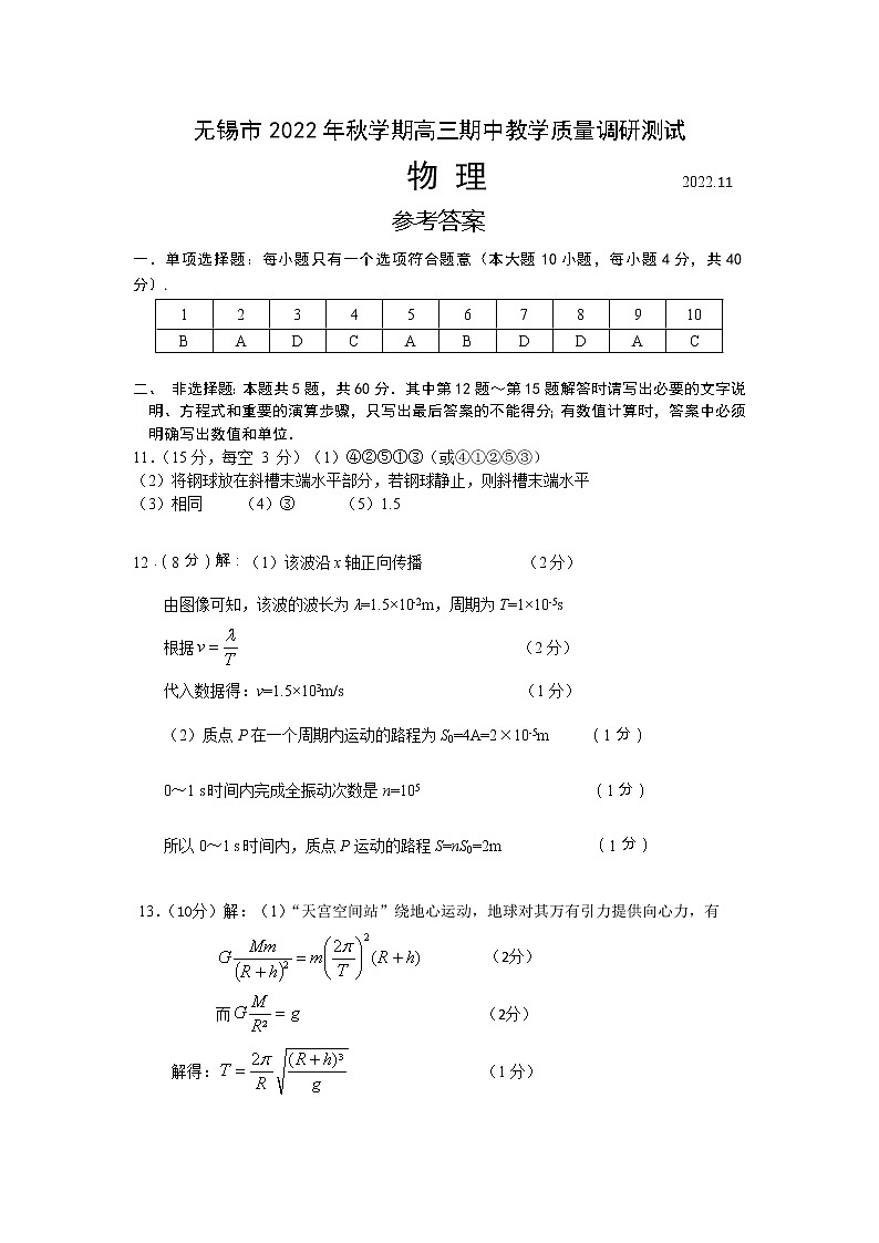 江苏省无锡市2022年秋学期高三期中参考答案第1页