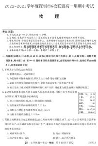 2022-2023学年广东省深圳市6校联盟高一上学期期中（11月）物理试题 PDF版