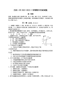 2022-2023学年甘肃省兰州第一中学高一上学期期中考试物理试题