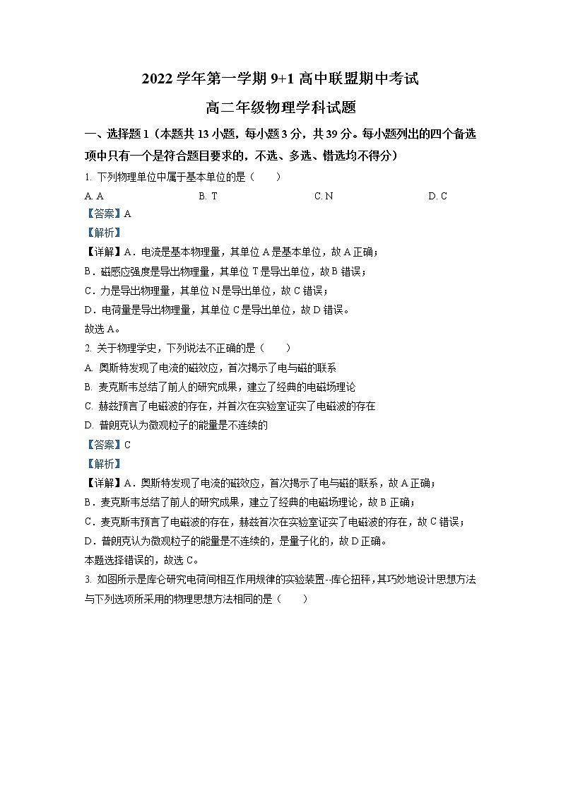 2022-2023学年浙江省9 1高中联盟高二上学期期中物理试题(解析版)第1页