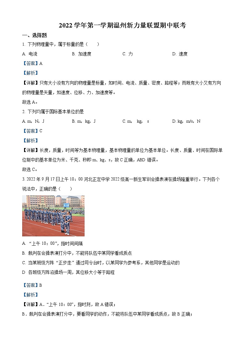 浙江省温州新力量联盟2022-2023学年高二上学期期中联考物理试题含解析第1页