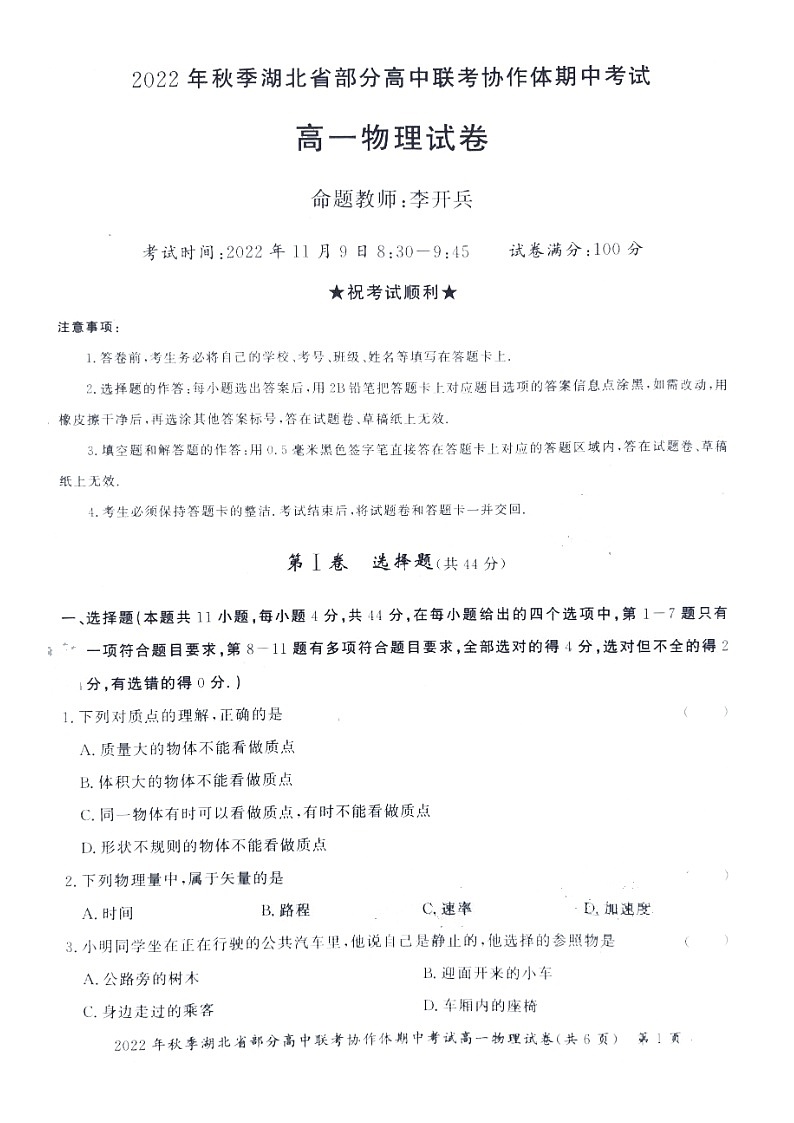 湖北省部分高中联考协作体2022-2023学年高一上学期期中考试物理试卷第1页