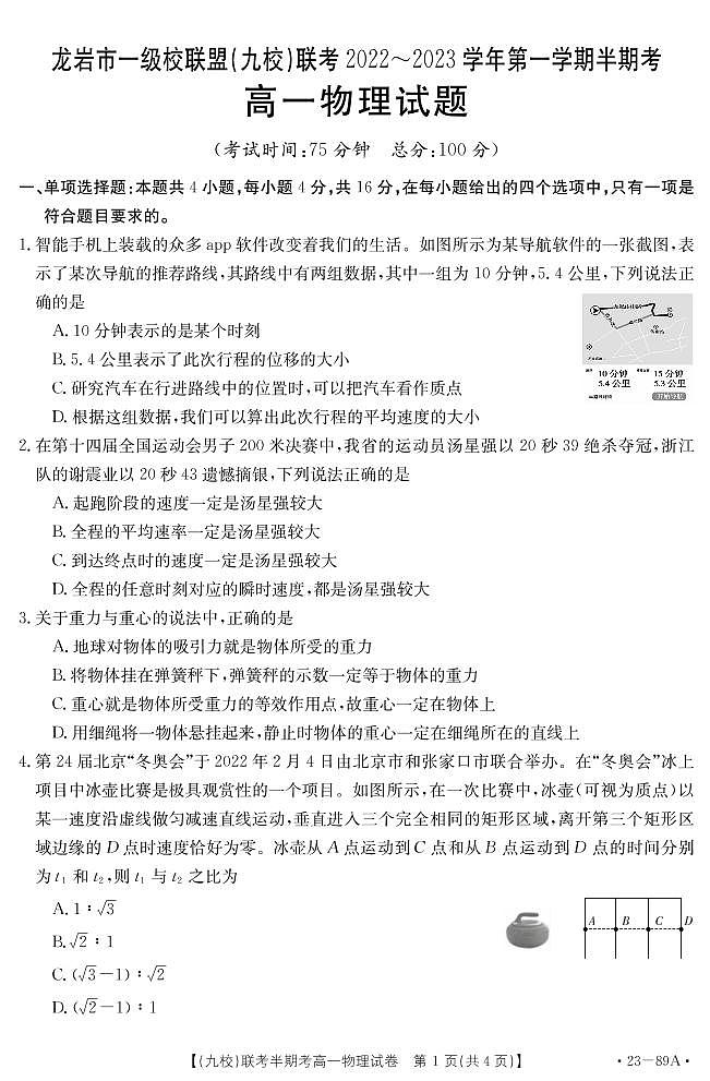 2023龙岩一级联盟(九校)联考高一上学期期中考试物理PDF版含答案(可编辑)01