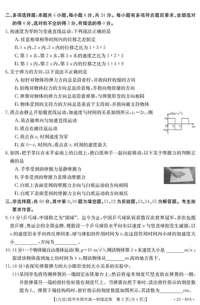 2023龙岩一级联盟(九校)联考高一上学期期中考试物理PDF版含答案(可编辑)02
