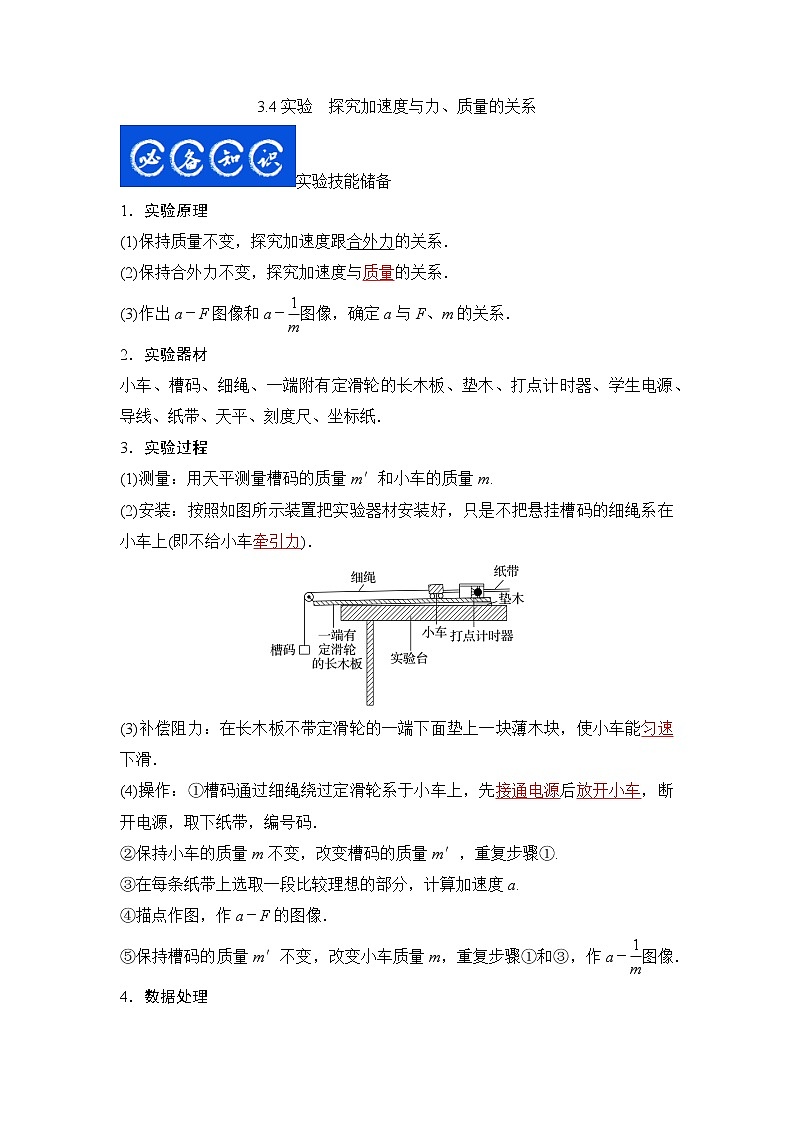 3.4实验 探究加速度与力、质量的关系-2023年高考物理一轮复习提升核心素养 试卷01