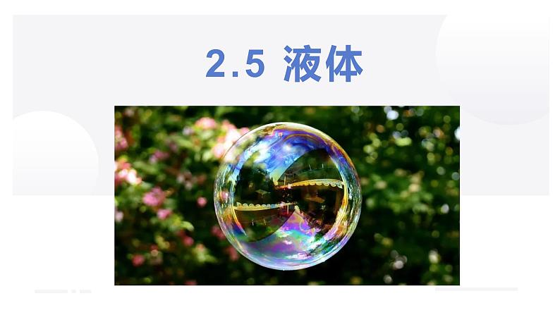 人教版选修三 2.5 液体 课件第1页