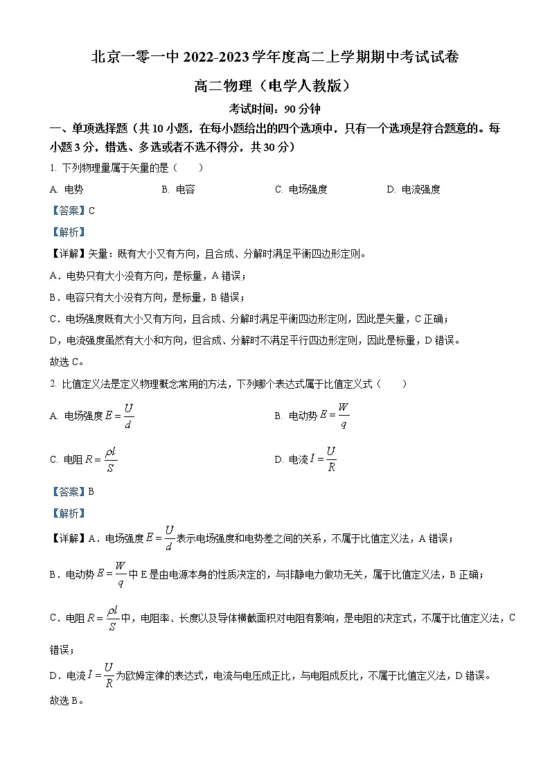 2023北京市一零一中学高二上学期期中考试物理试题含解析01