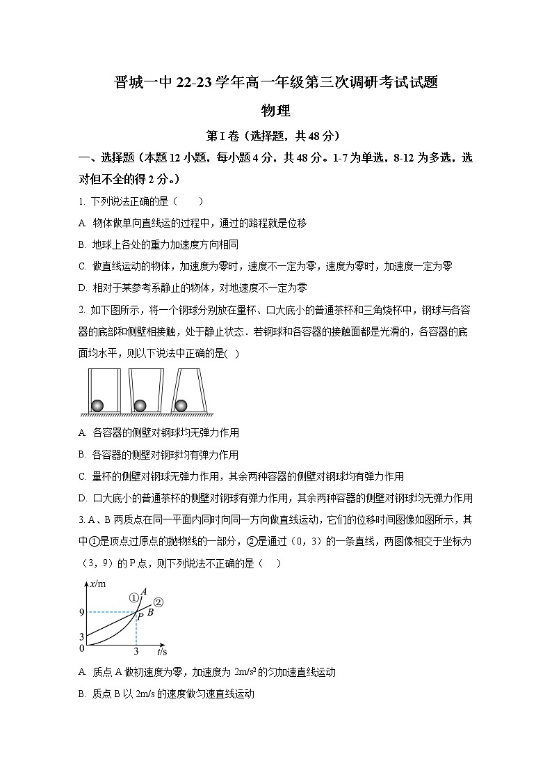 山西省晋城市第一中学2022-2023学年高一物理上学期第三次调研考试试题(Word版附答案)第1页