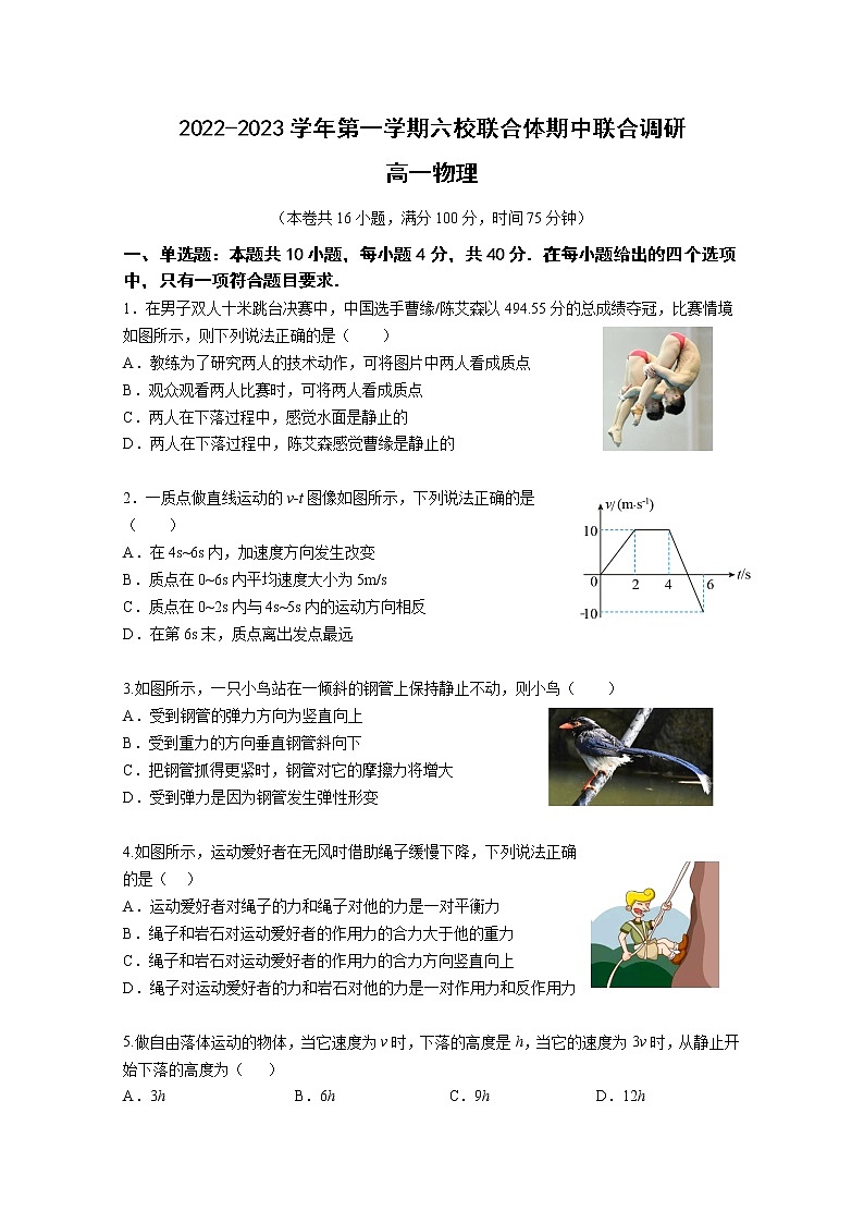 江苏省南京市六校联合体2022-2023学年高一物理上学期期中联考试题(Word版附答案)第1页