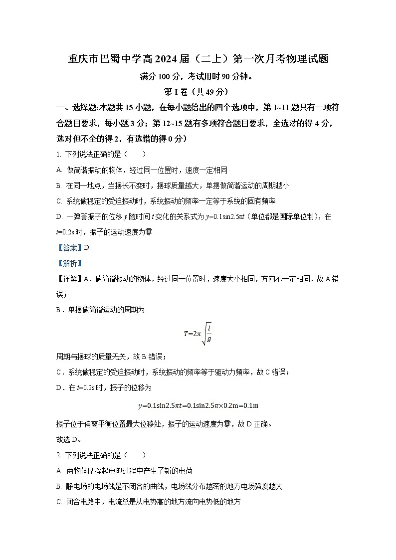 重慶市巴蜀中學(xué)2022-2023學(xué)年高二物理上學(xué)期第一次月考試題（Word版附答案）第1頁(yè)