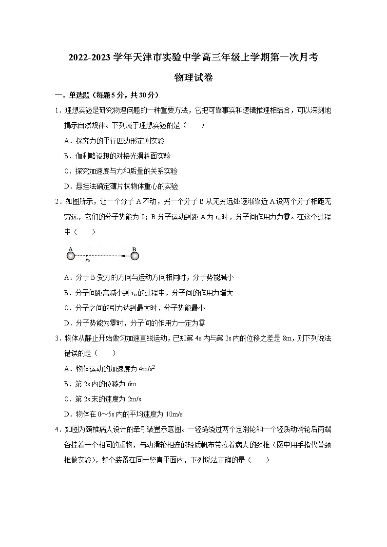 天津市实验中学2022-2023学年高三物理上学期第一阶段学习质量检测试卷(Word版附答案)第1页