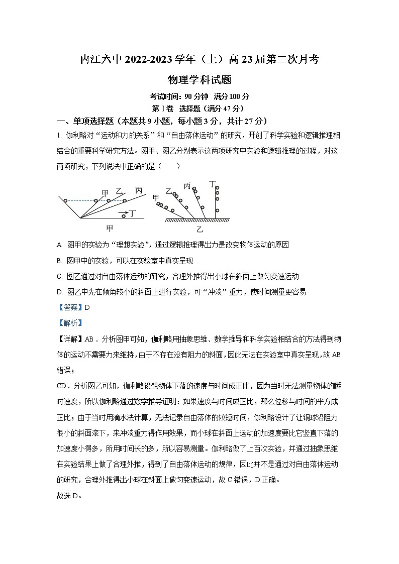 四川省内江市第六中学2022-2023学年高三物理上学期第二次月考试题(Word版附解析)第1页