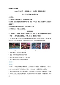 浙江省温州十校联合体2022-2023学年高一物理上学期期中联考试题（Word版附解析）