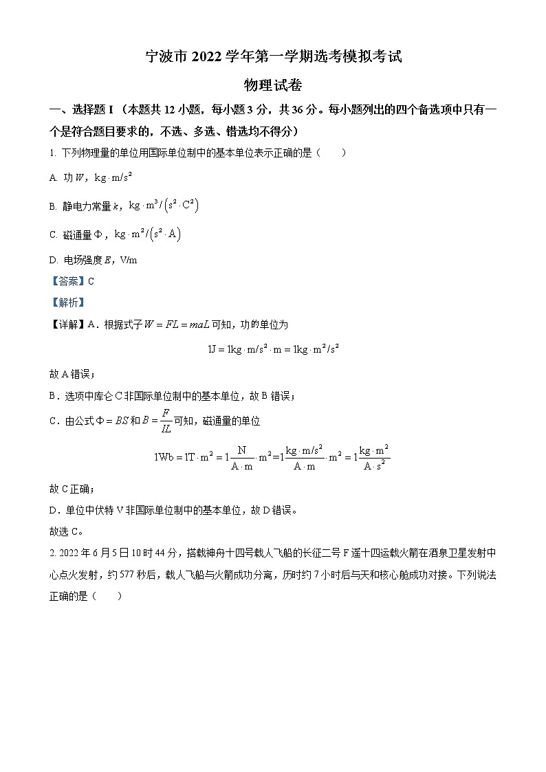 浙江省宁波市2022-2023学年高三上学期选考模拟考试物理试题含解析第1页