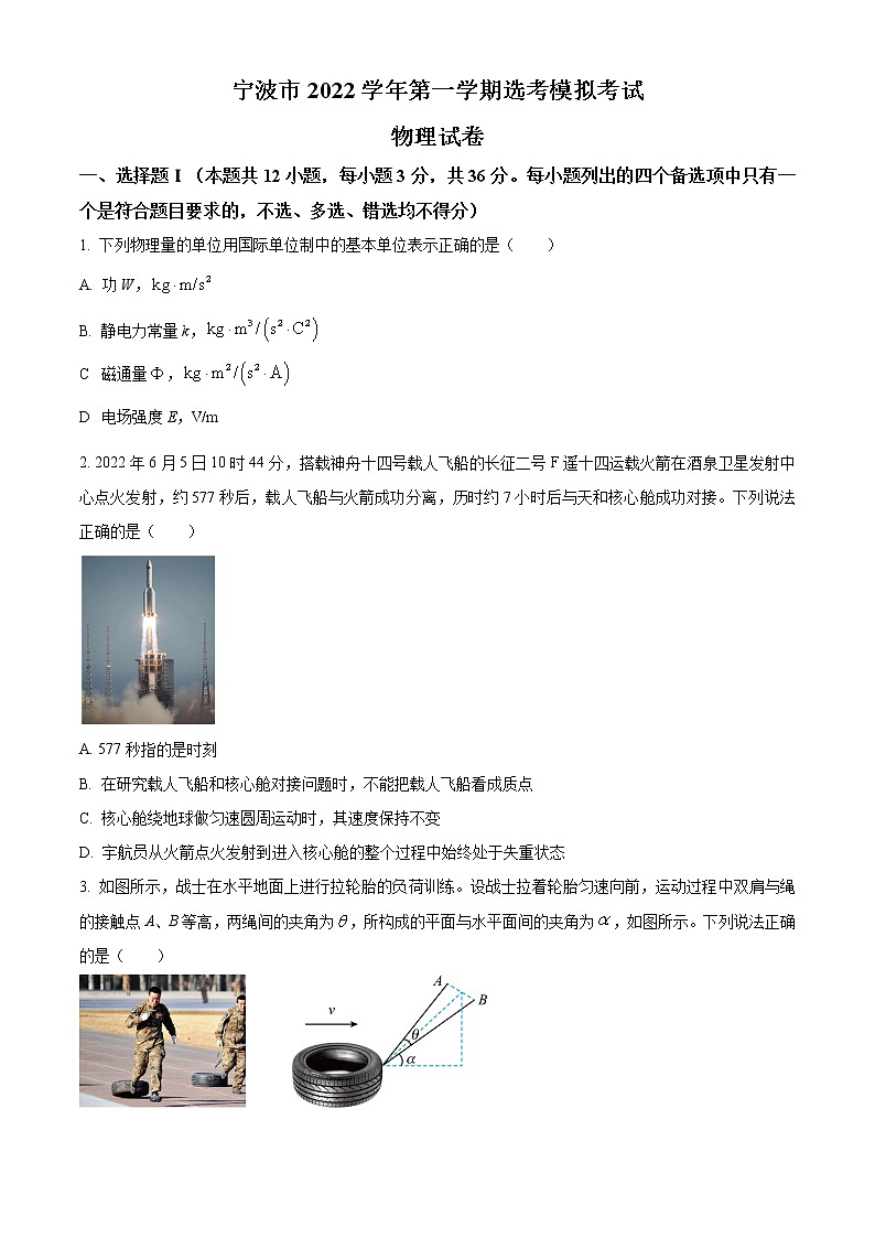 浙江省宁波市2022-2023学年高三上学期选考模拟考试物理试题无答案第1页