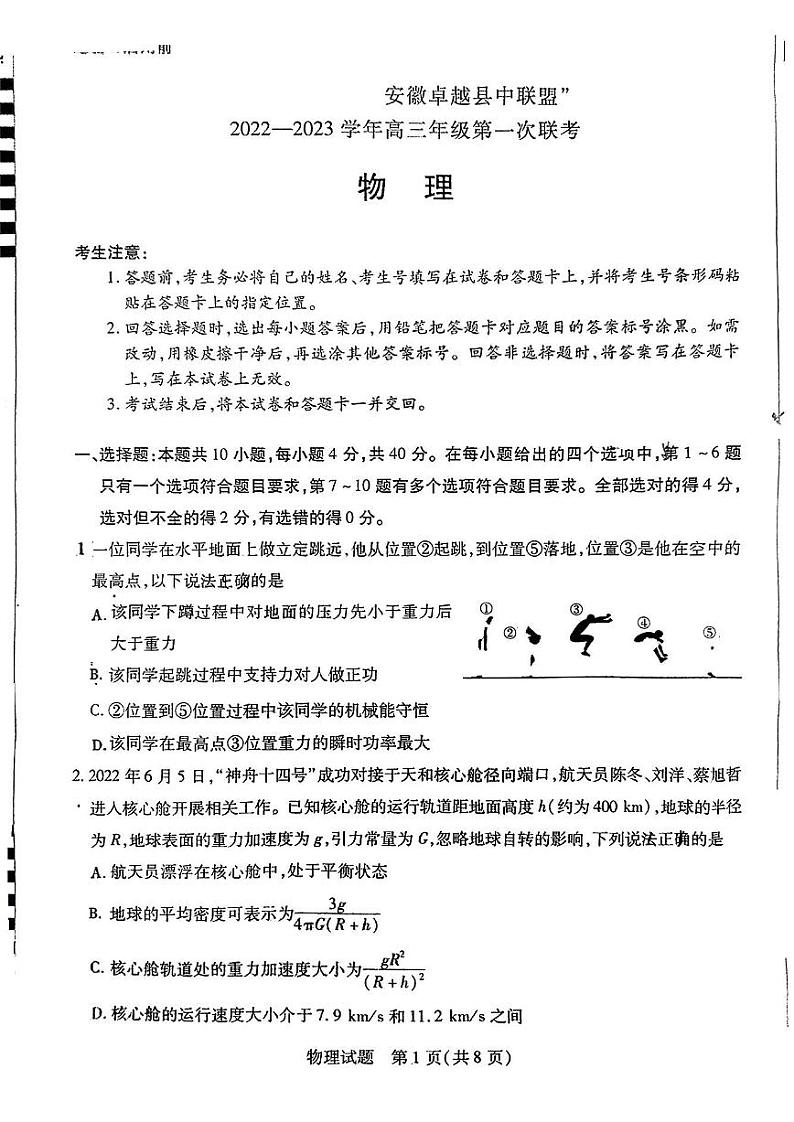安徽省卓越县中联盟2022-2023学年高三上学期第一次联考物理试题第1页