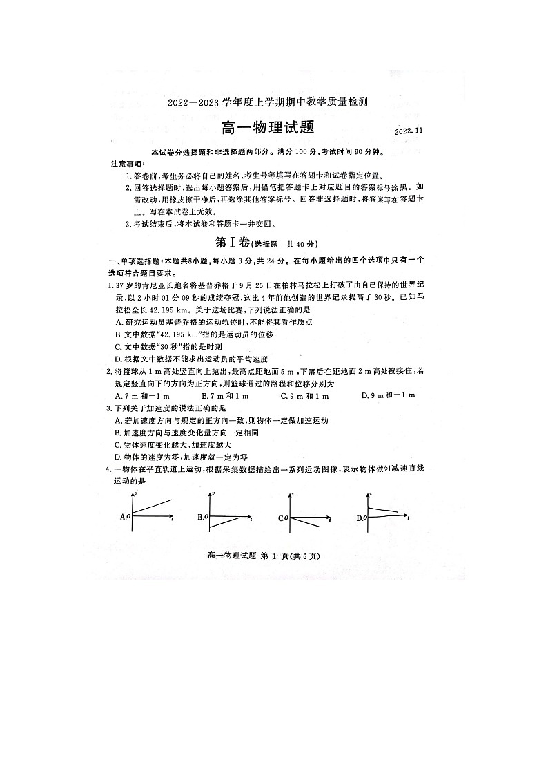 山东省聊城市2022-2023学年高一上学期期中教学质量检测物理试题第1页