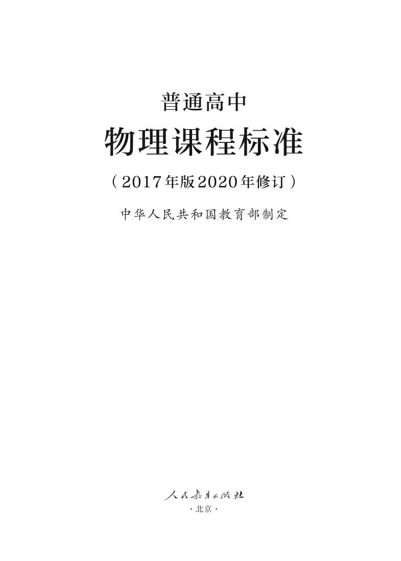 8.普通高中物理课程标准（2017年版2020年修订）