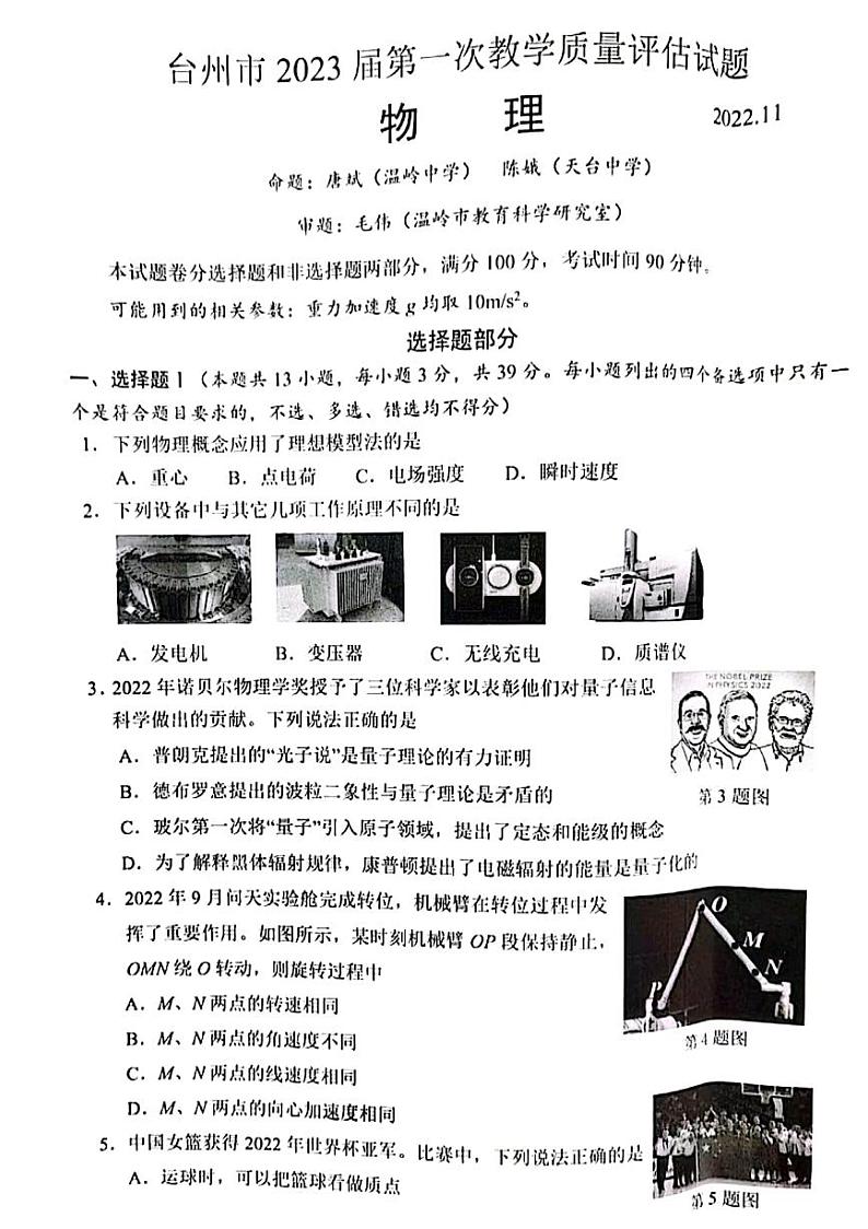 2023届浙江省台州市高三上学期第一次教学质量评估试题物理试题及答案第1页
